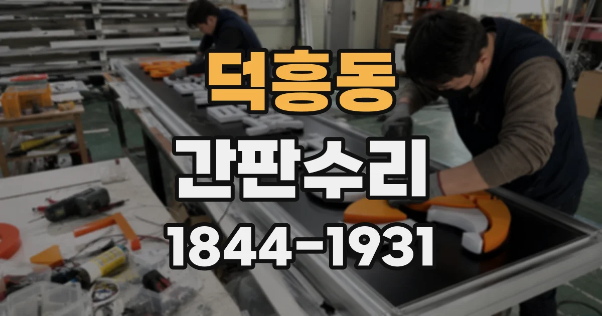 덕흥동 간판수리
