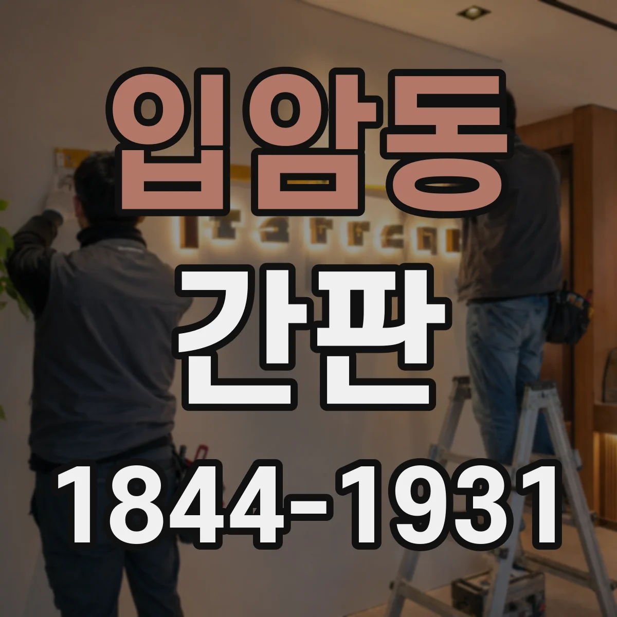 입암동 간판