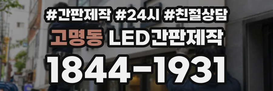 고명동 LED간판제작 상담 전화 1844-1931