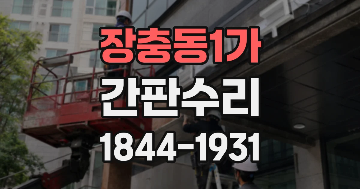 장충동1가 간판수리