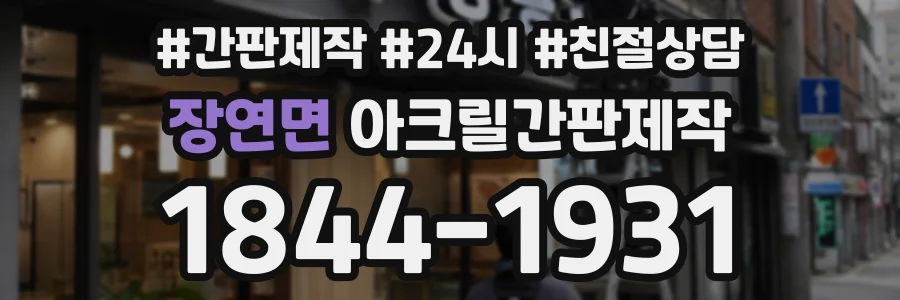 장연면 아크릴간판제작 상담 전화 1844-1931