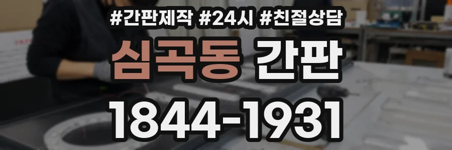 심곡동 간판