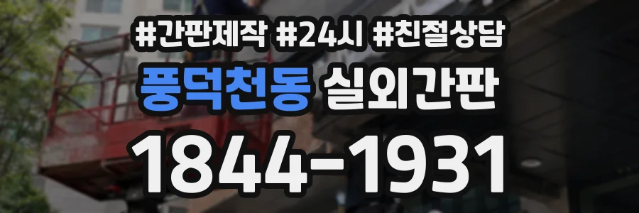 풍덕천동 실외간판 상담 전화 1844-1931