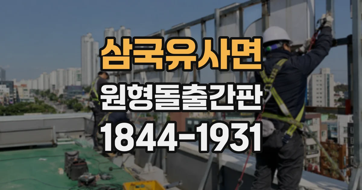 삼국유사면 원형돌출간판