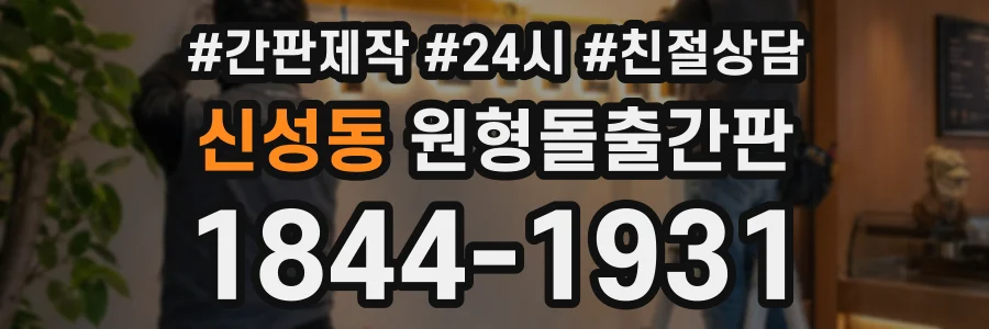 신성동 원형돌출간판 상담 전화 1844-1931