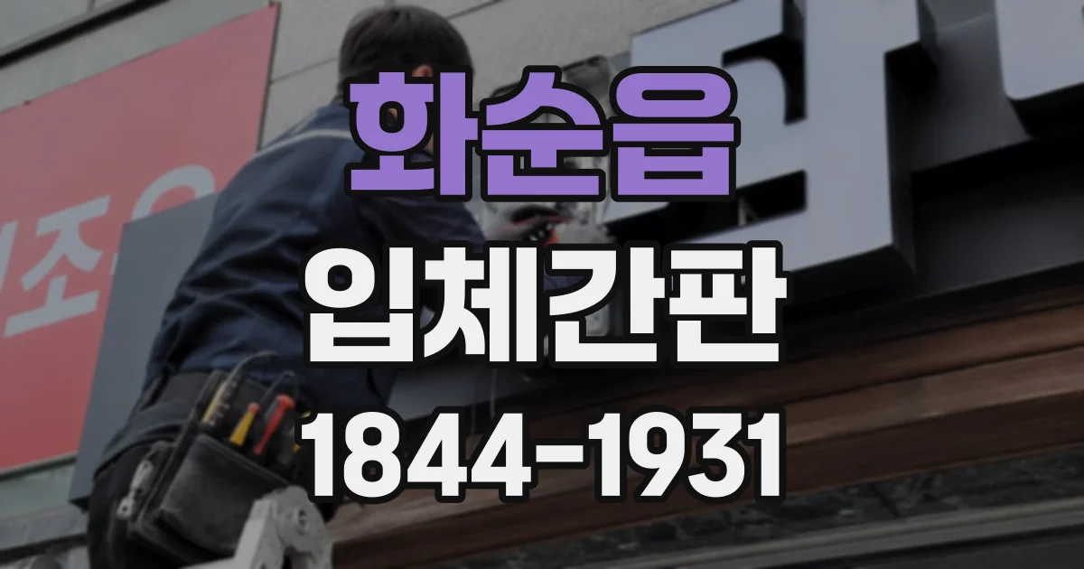 화순읍 입체간판