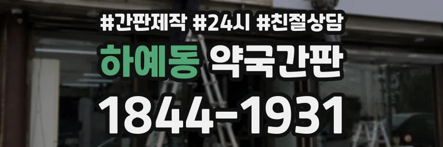 하예동 약국간판 상담 전화 1844-1931