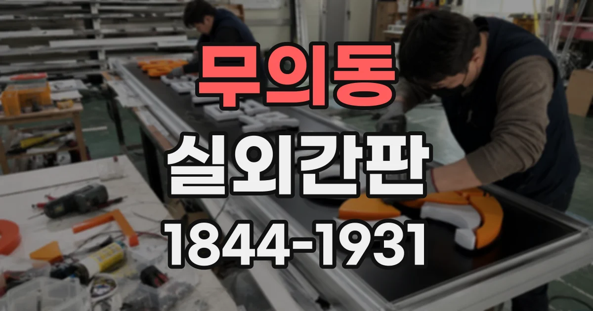 무의동 실외간판