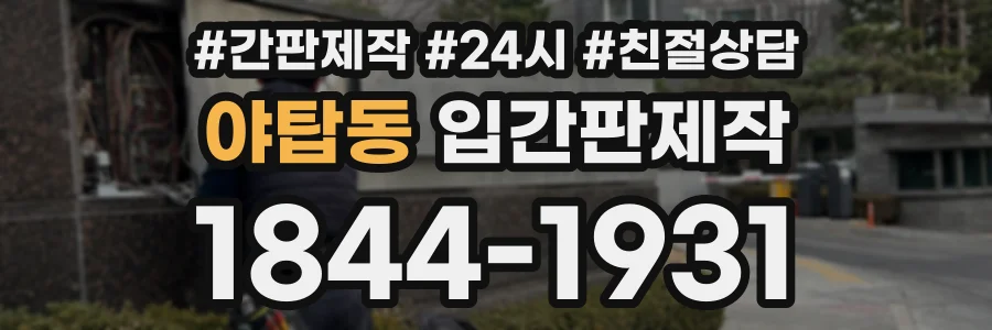 야탑동 입간판제작 상담 전화 1844-1931