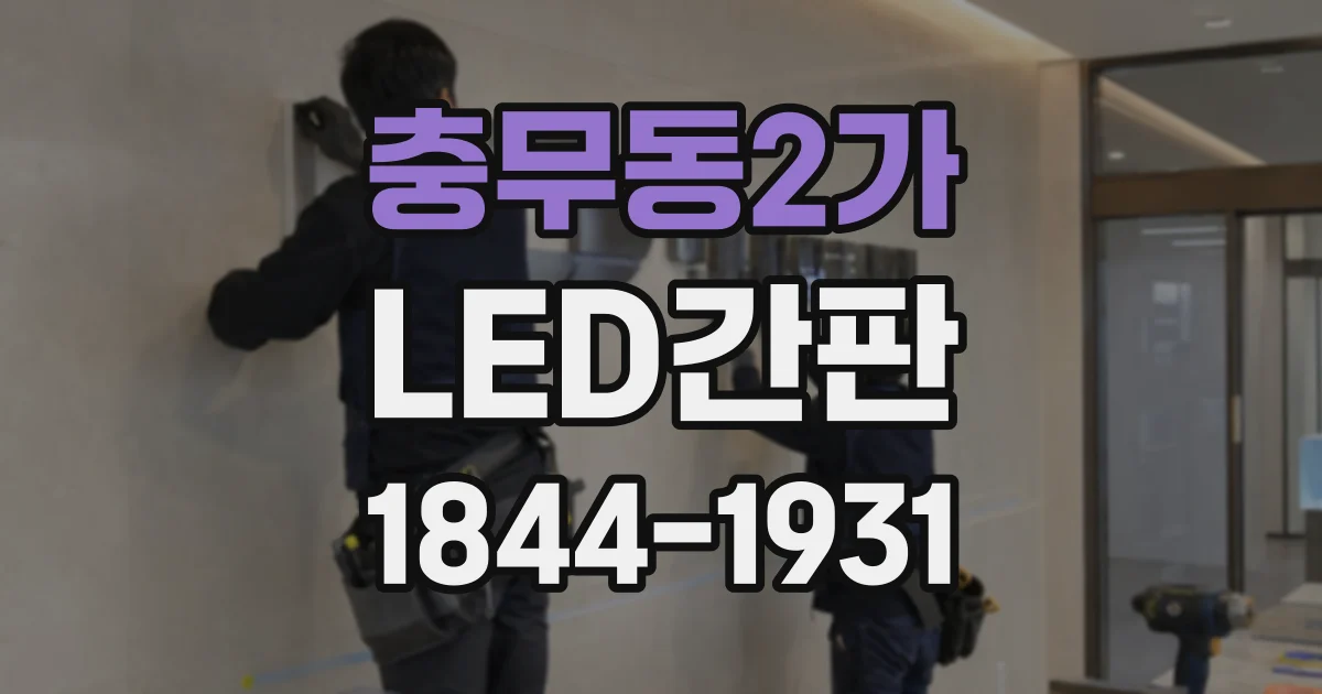 충무동2가 LED간판