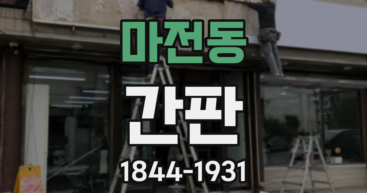마전동 간판