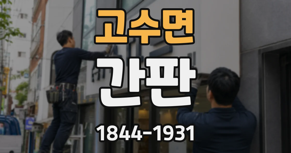 고수면 간판