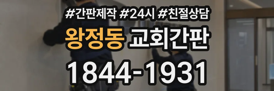 왕정동 교회간판 상담 전화 1844-1931