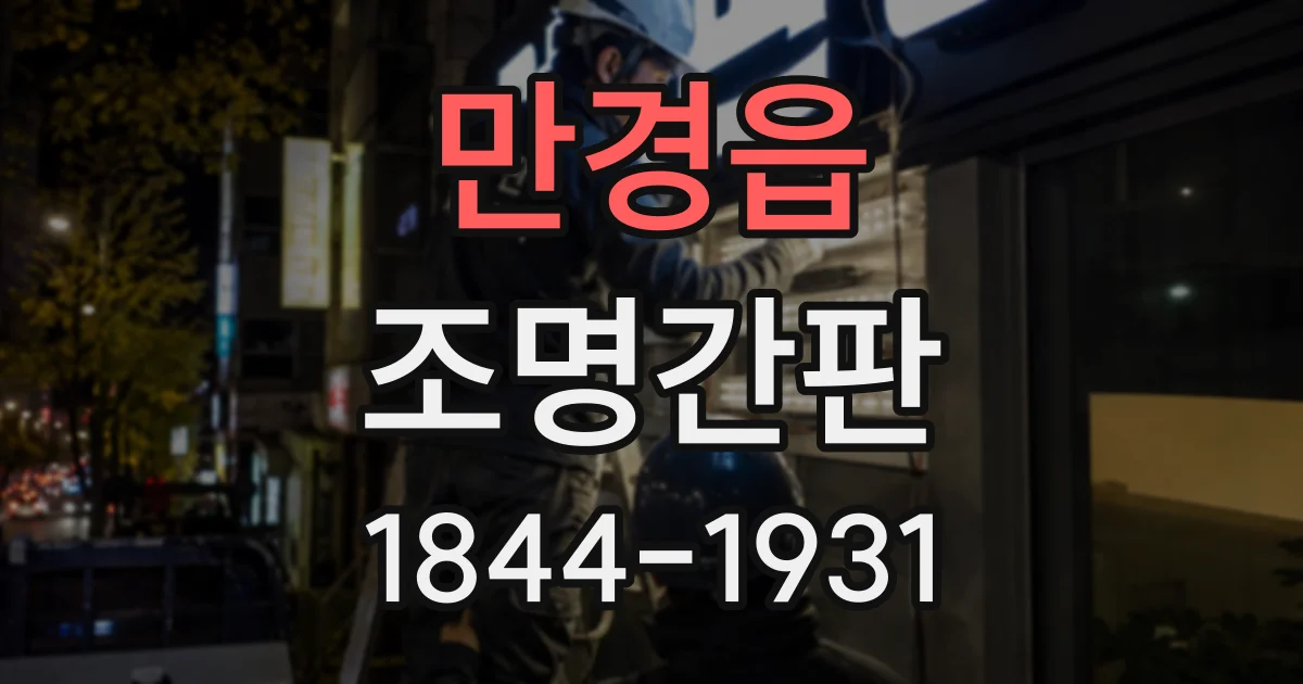 만경읍 조명간판