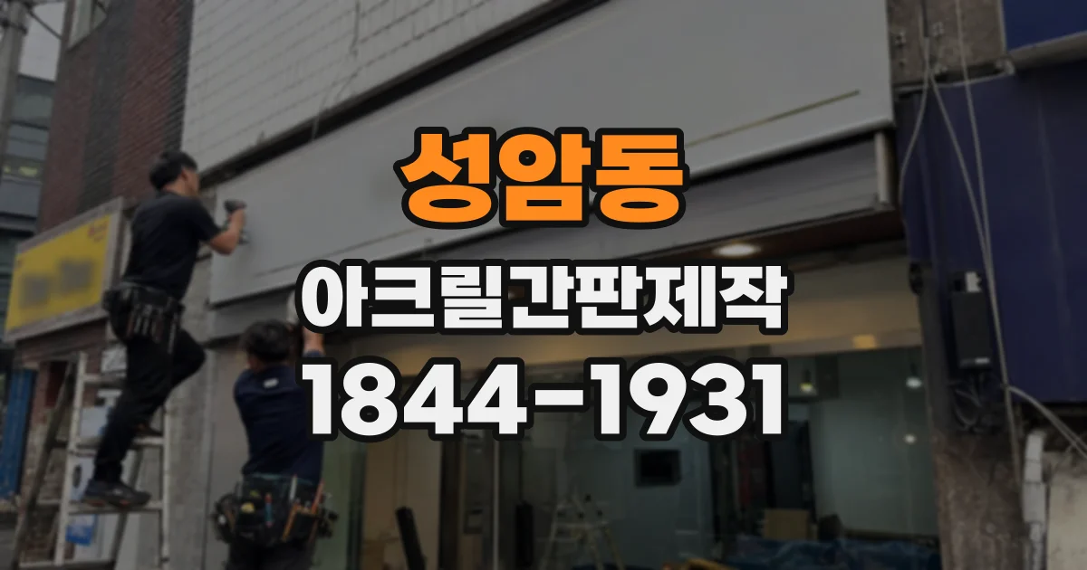 성암동 아크릴간판제작