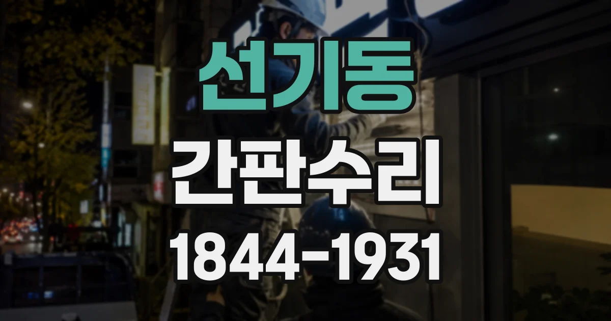 선기동 간판수리
