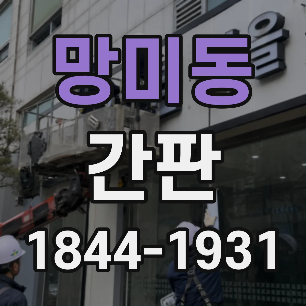 망미동 간판