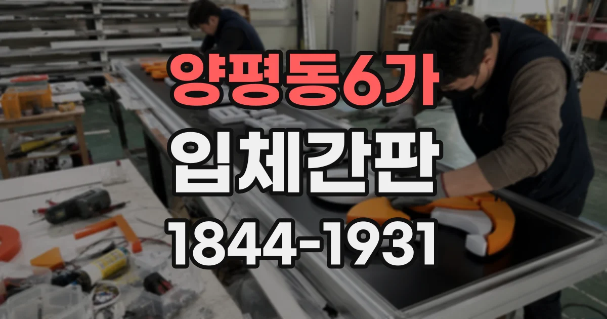 양평동6가 입체간판
