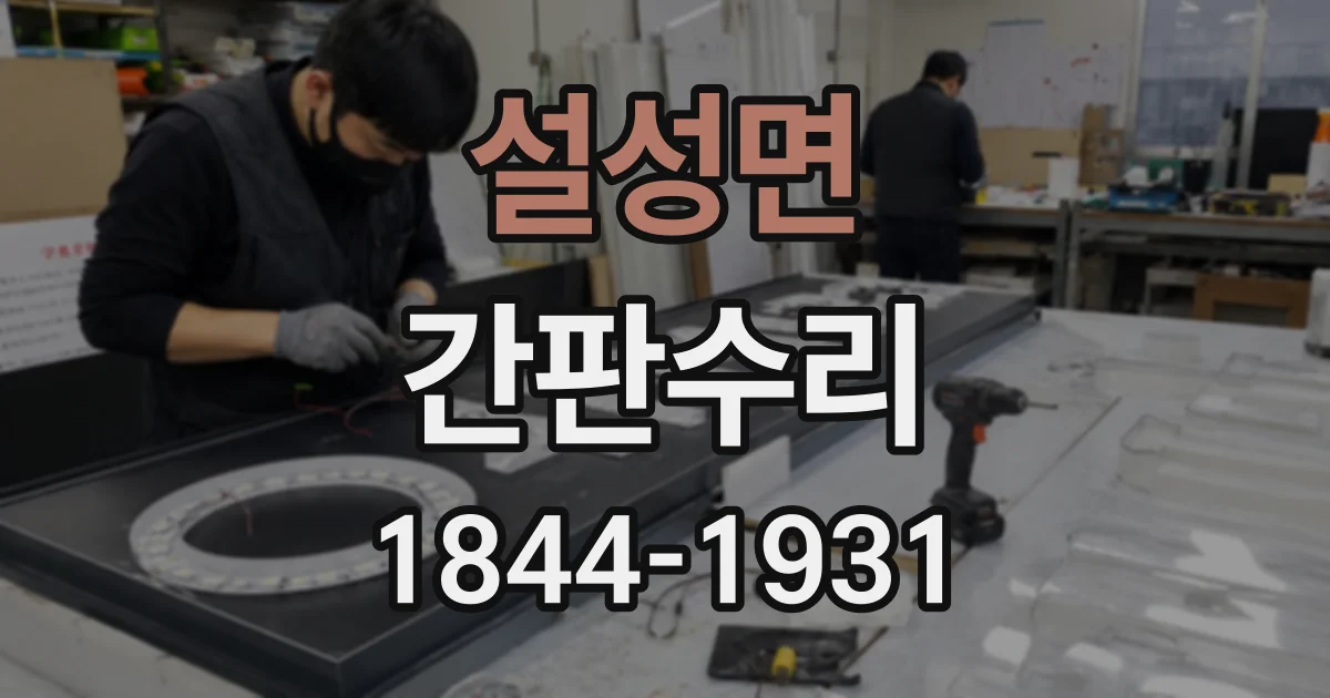 설성면 간판수리
