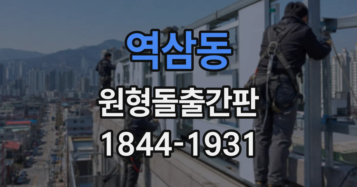 역삼동 원형돌출간판