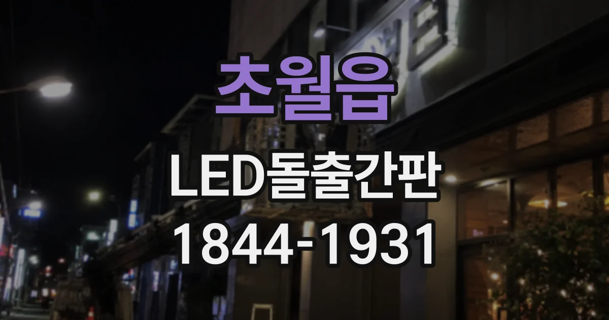 초월읍 LED돌출간판
