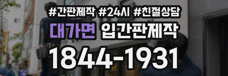 대가면 입간판제작 상담 전화 1844-1931
