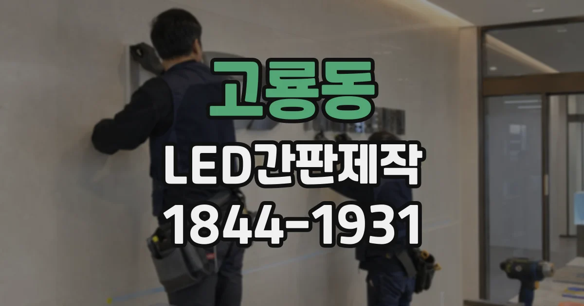 고룡동 LED간판제작