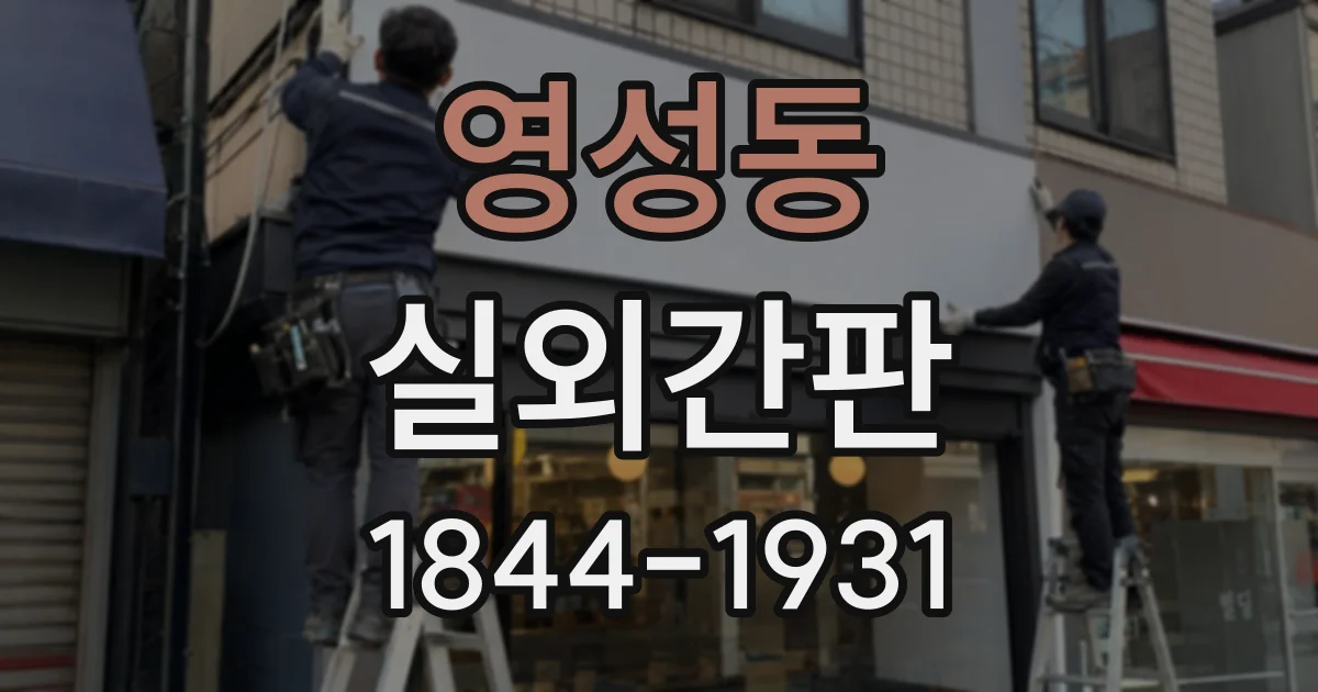 영성동 실외간판