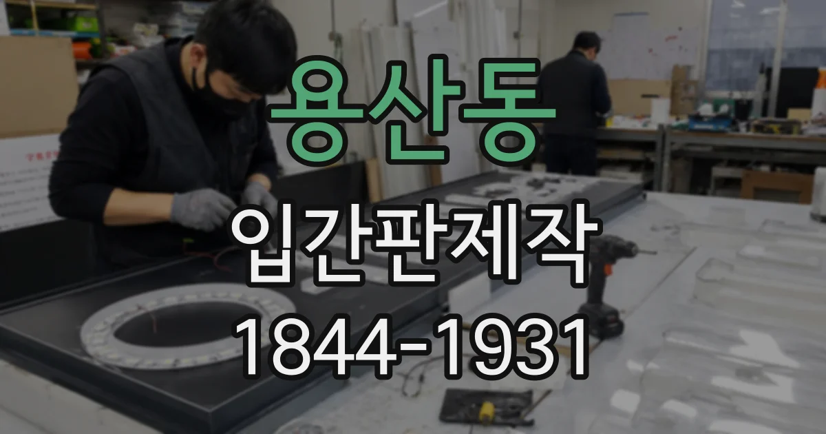 용산동 입간판제작