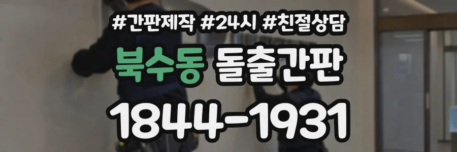 북수동 돌출간판 상담 전화 1844-1931