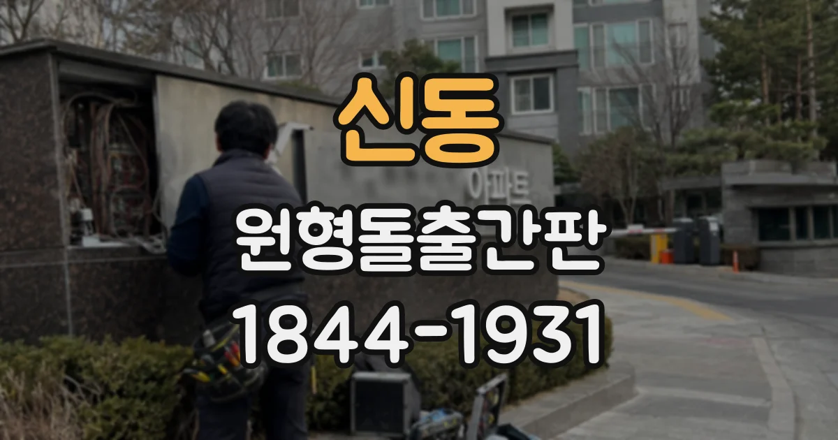 신동 원형돌출간판