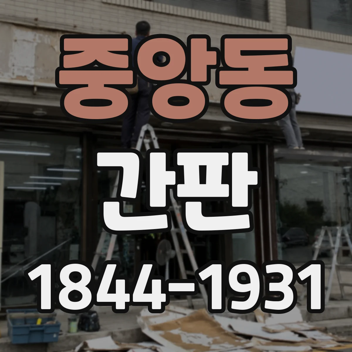 중앙동 간판