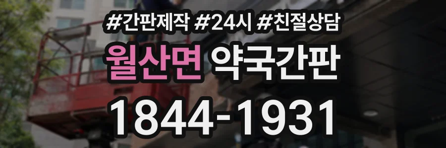 월산면 약국간판 상담 전화 1844-1931