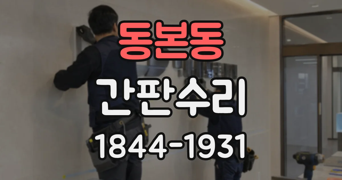 동본동 간판수리