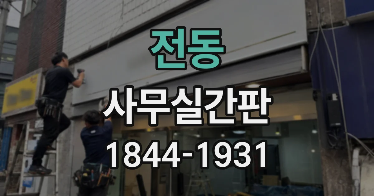 전동 사무실간판