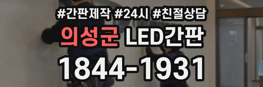 의성군 LED간판 상담 전화 1844-1931