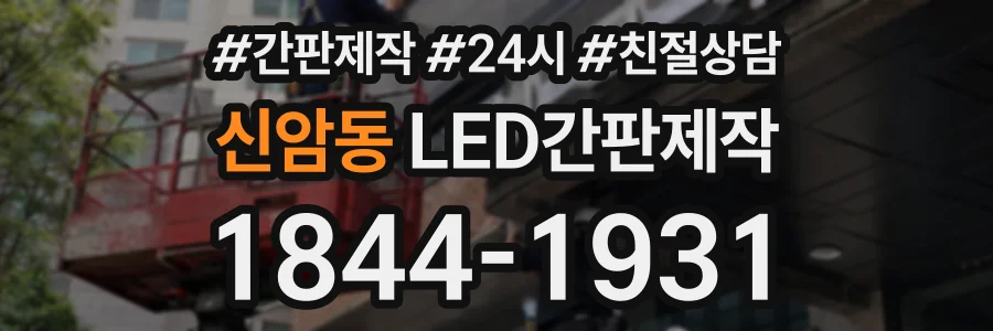 신암동 LED간판제작 상담 전화 1844-1931