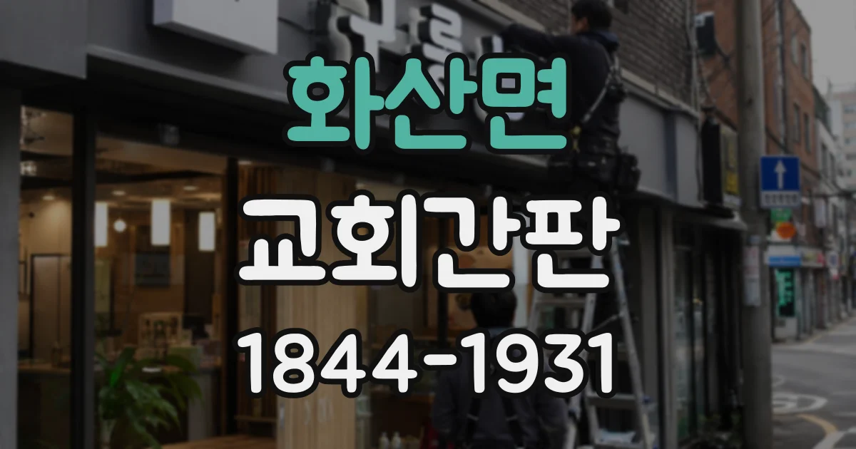 화산면 교회간판