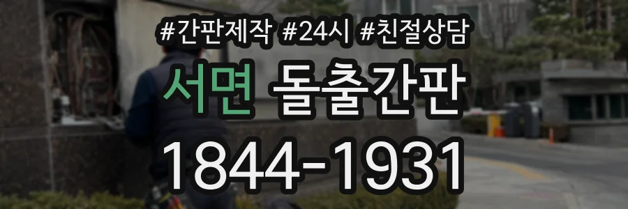 서면 돌출간판 상담 전화 1844-1931
