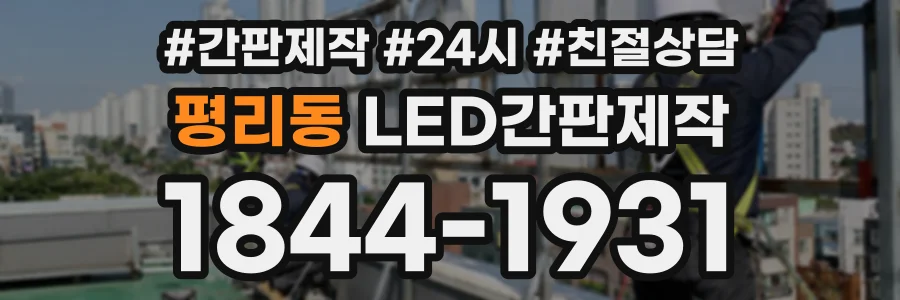 평리동 LED간판제작 상담 전화 1844-1931