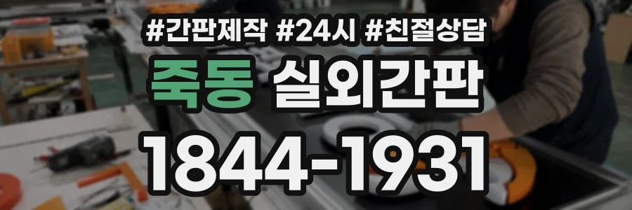 죽동 실외간판 상담 전화 1844-1931