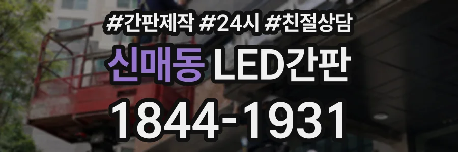 신매동 LED간판 상담 전화 1844-1931