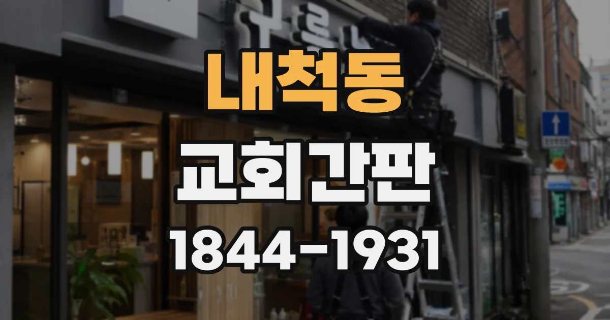 내척동 교회간판