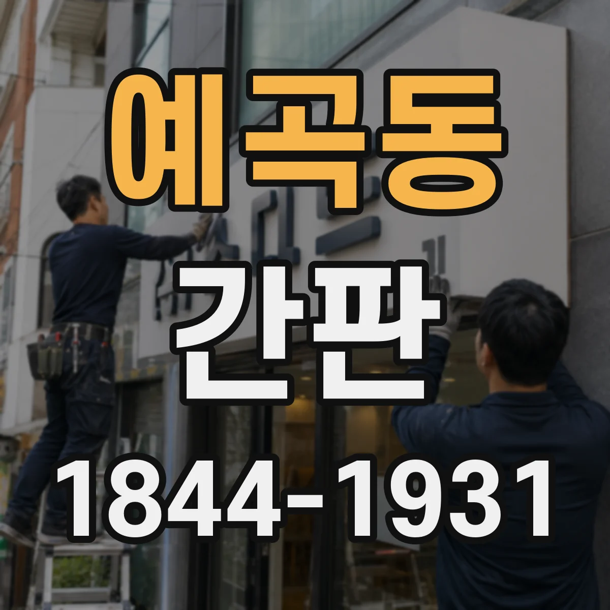 예곡동 간판
