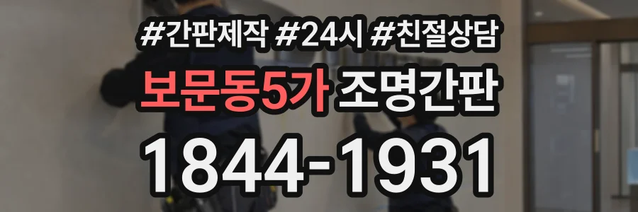 보문동5가 조명간판 상담 전화 1844-1931