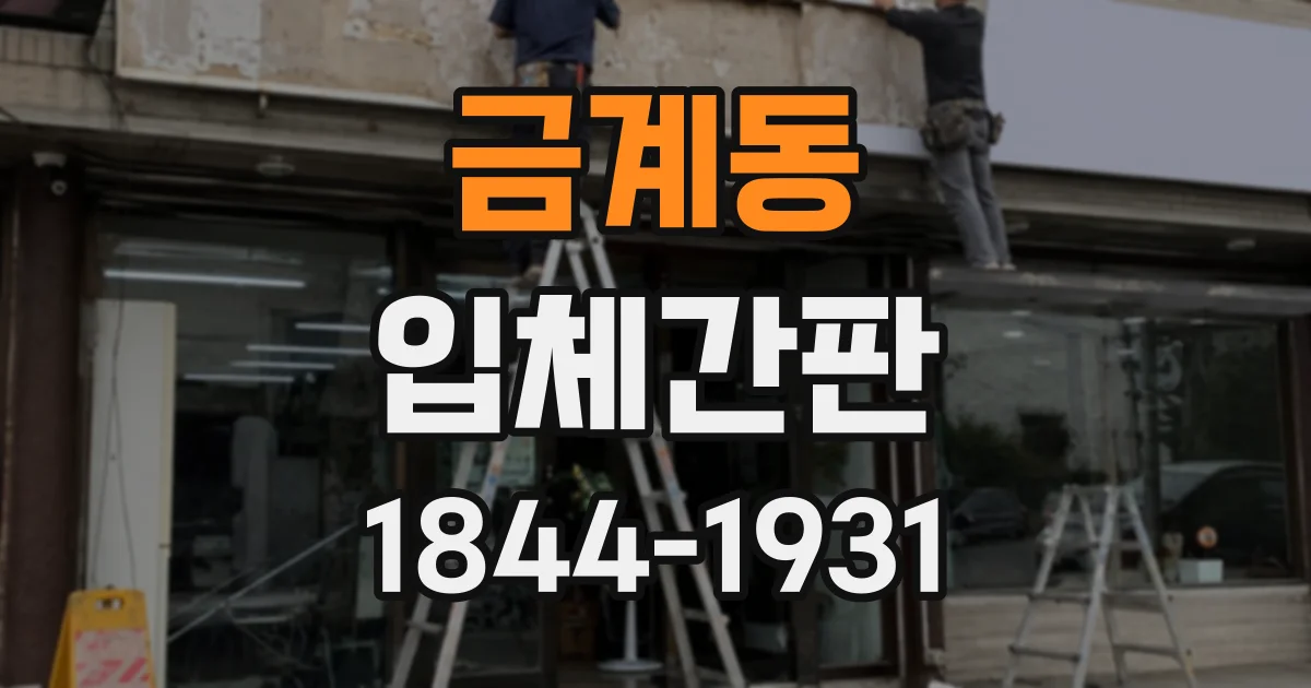 금계동 입체간판