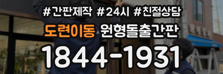 도련이동 원형돌출간판 상담 전화 1844-1931
