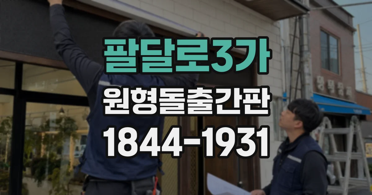 팔달로3가 원형돌출간판
