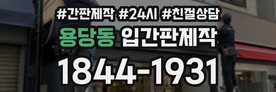용당동 입간판제작 상담 전화 1844-1931