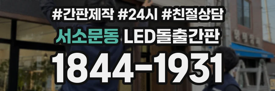 서소문동 LED돌출간판 상담 전화 1844-1931